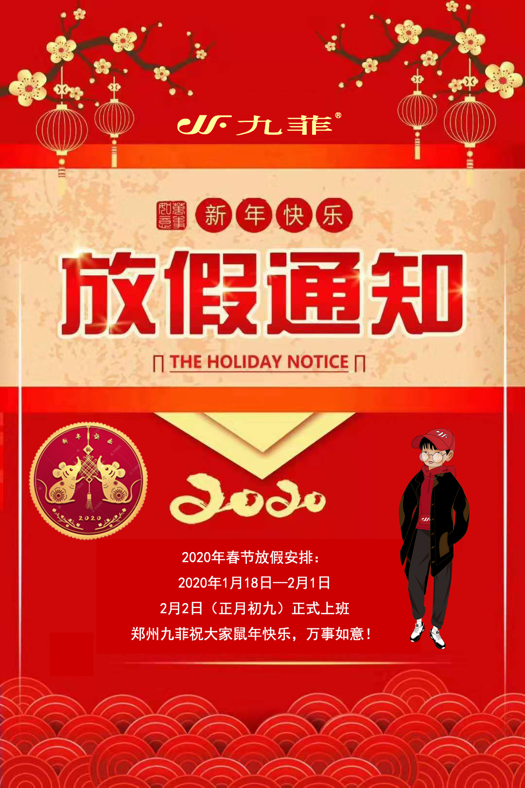 九菲公司2020年放假通知